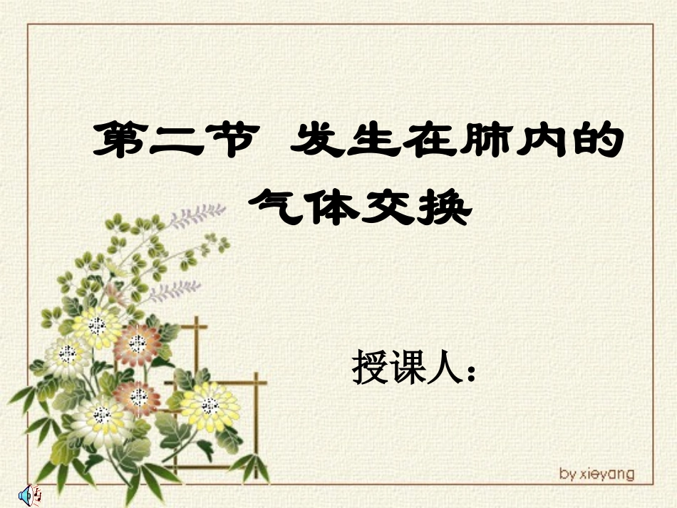 发生在肺内的气体交换ppt_第1页