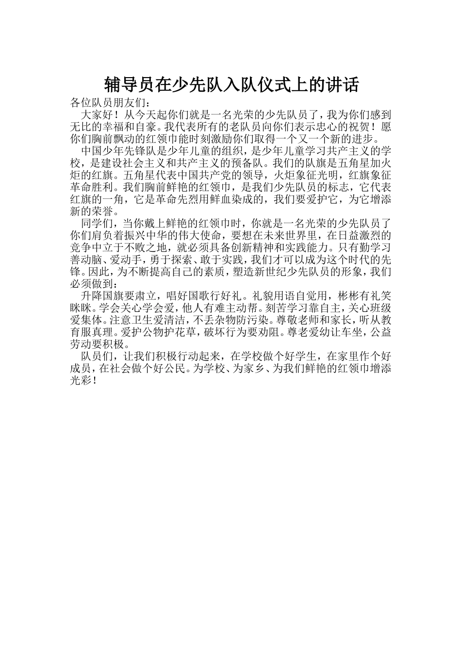 辅导员在少先队入队仪式上的讲话_第1页
