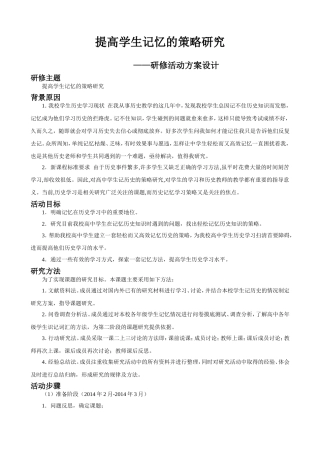提高学生记忆的策略研究方案设计