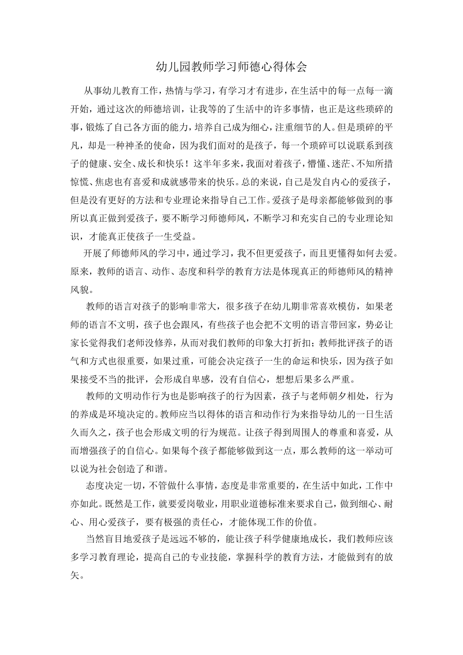 幼儿园教师学习师德师风规范心得体会_第1页