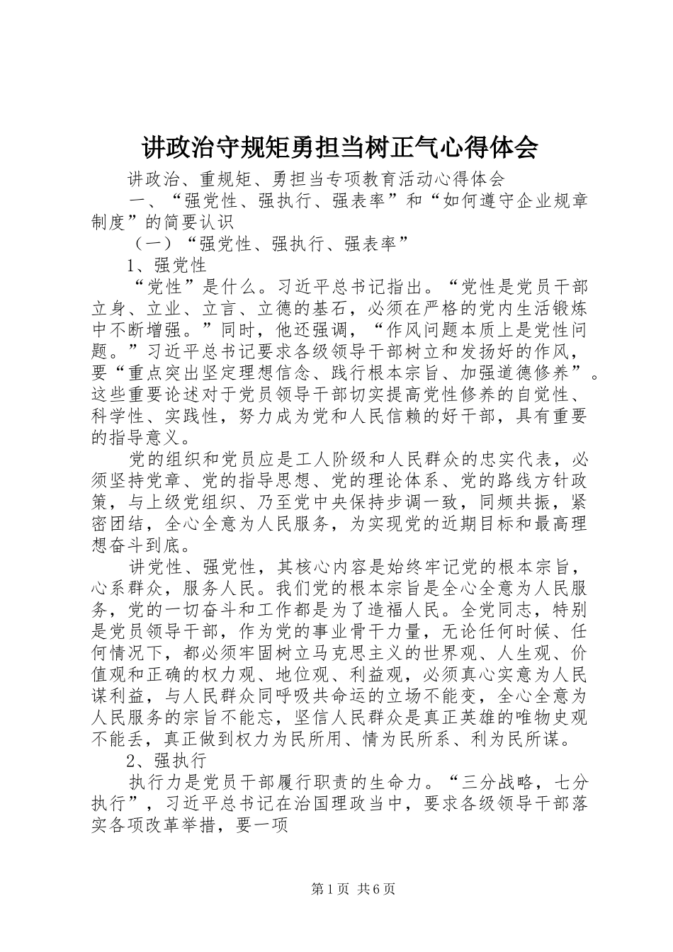 讲政治守规矩勇担当树正气心得体会_第1页