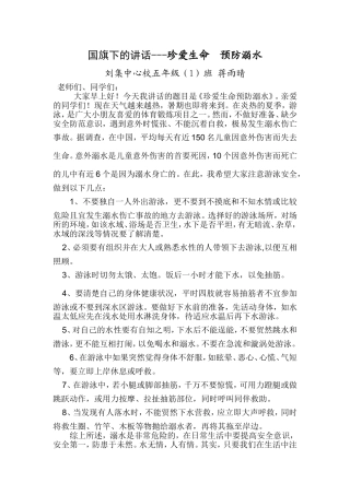 国旗下的讲话防溺水