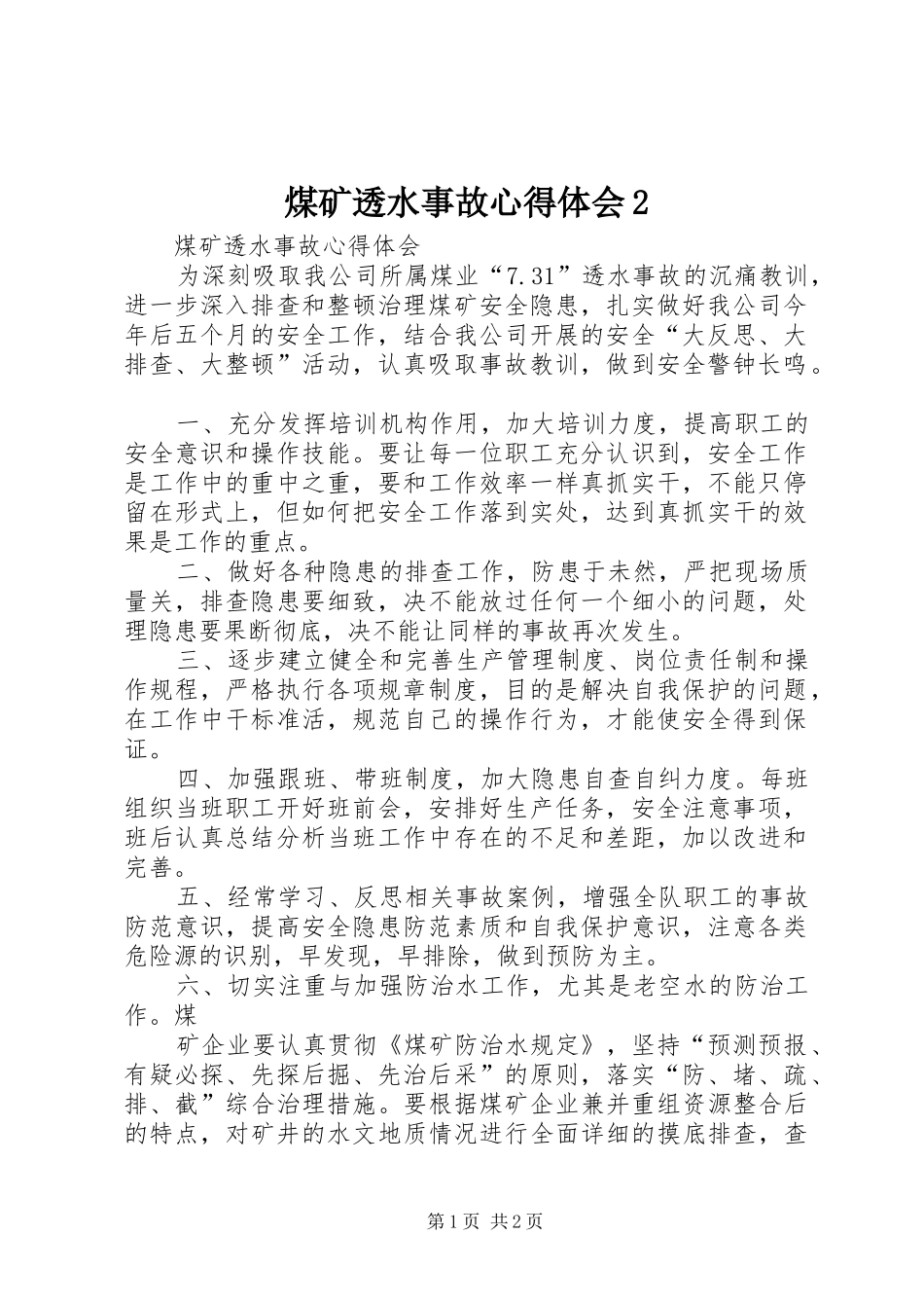 煤矿透水事故心得体会2 (4)_第1页