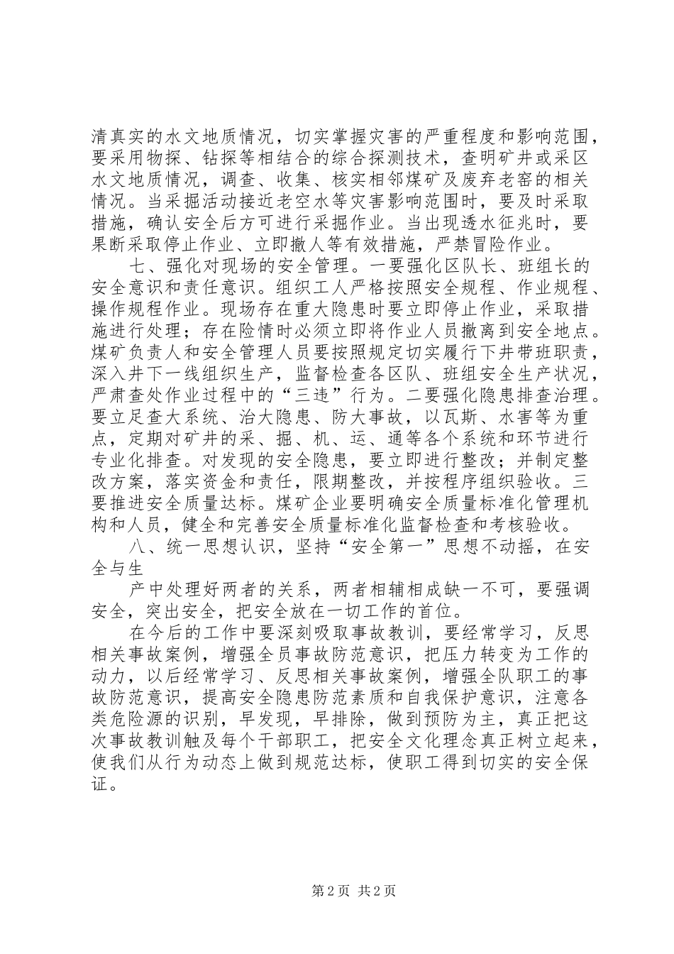 煤矿透水事故心得体会2 (4)_第2页