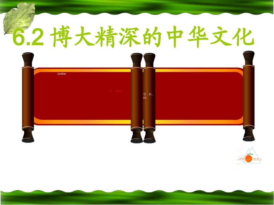 [中学联盟]湖南省怀化市湖天中学高中政治必修三课件第六课第二框：博大精深的中华文化_第1页