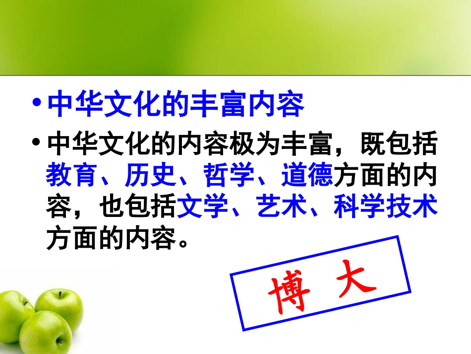[中学联盟]湖南省怀化市湖天中学高中政治必修三课件第六课第二框：博大精深的中华文化_第2页