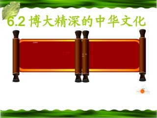 [中学联盟]湖南省怀化市湖天中学高中政治必修三课件第六课第二框：博大精深的中华文化