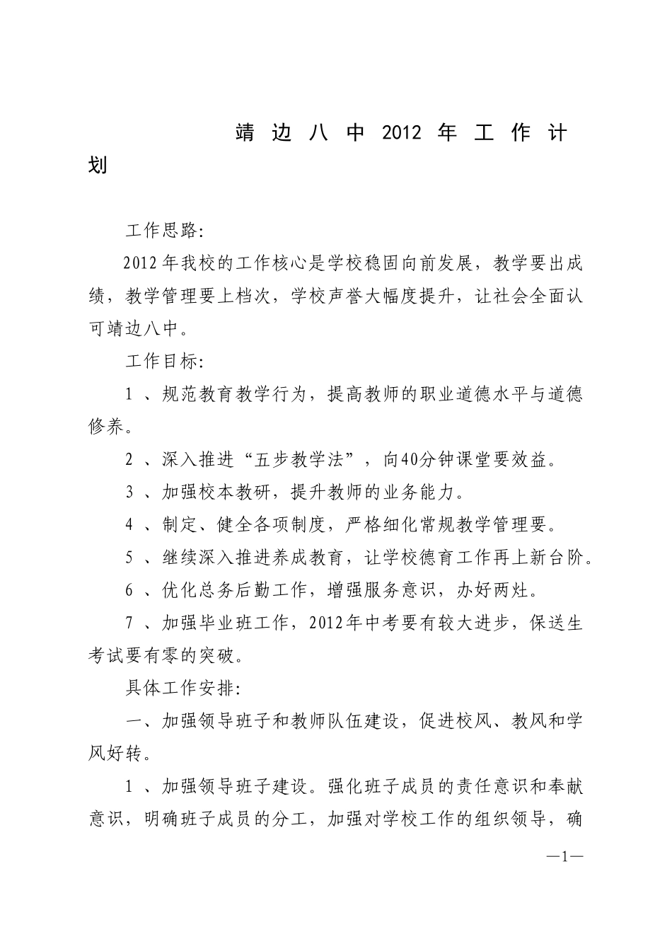 2012年靖边八中工作计划_第1页