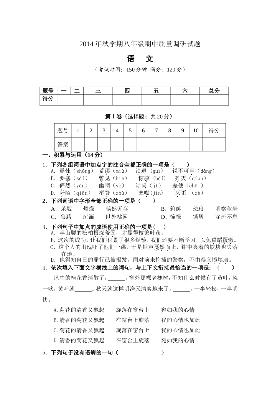 2014年秋学期象州县期中考试语文试题（八年级）_第1页