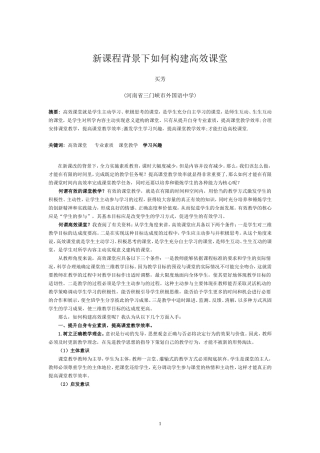 新课程背景下如何构建高效课堂