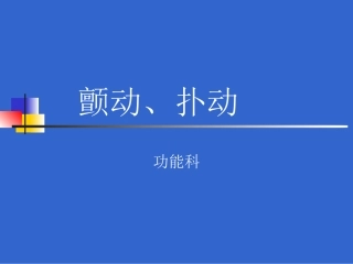 第六节颤动、扑动