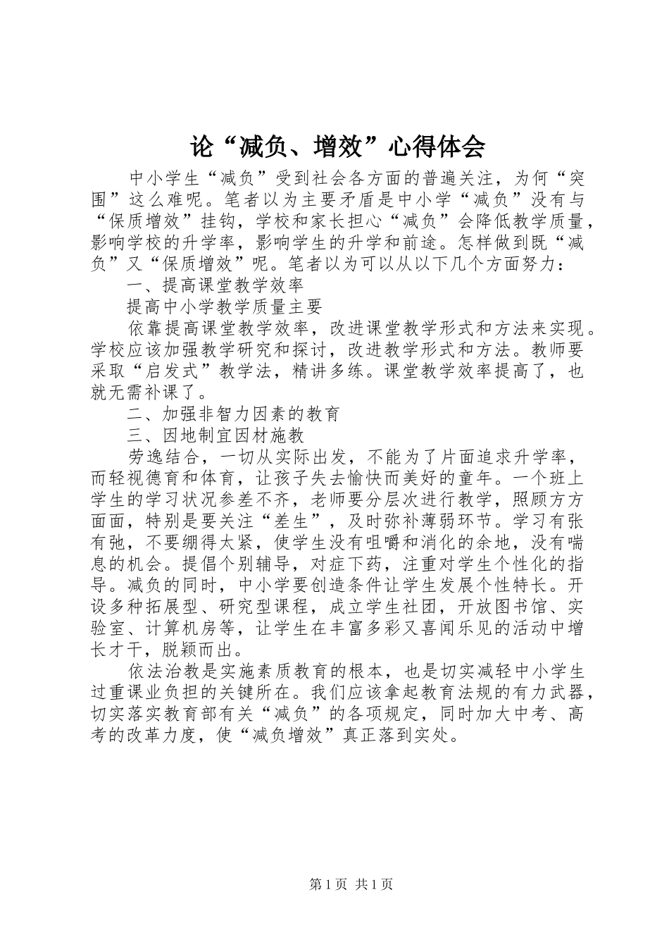 论“减负、增效”心得体会_第1页