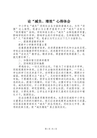 论“减负、增效”心得体会