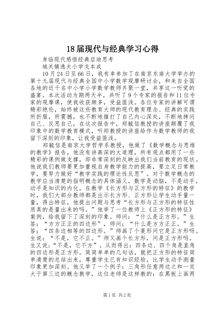 18届现代与经典学习心得_第1页