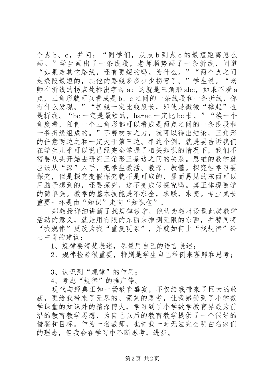18届现代与经典学习心得_第2页