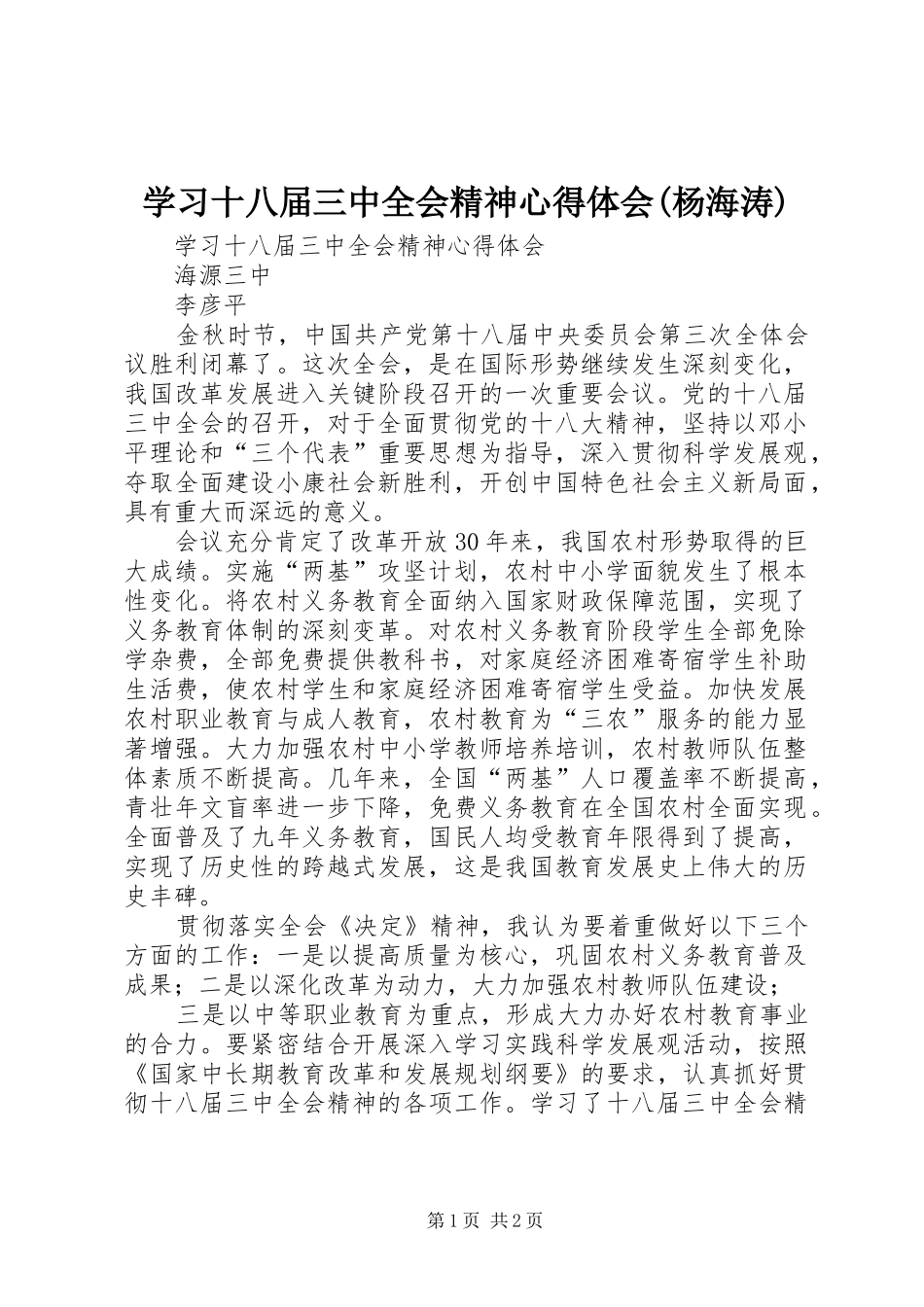 学习十八届三中全会精神心得体会(杨海涛)_2_第1页