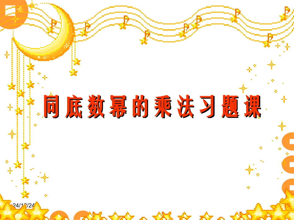同底数幂的乘法习题课_第1页