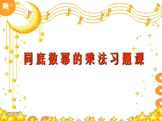 同底数幂的乘法习题课