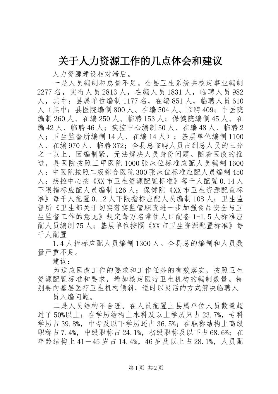 关于人力资源工作的几点体会和建议_第1页