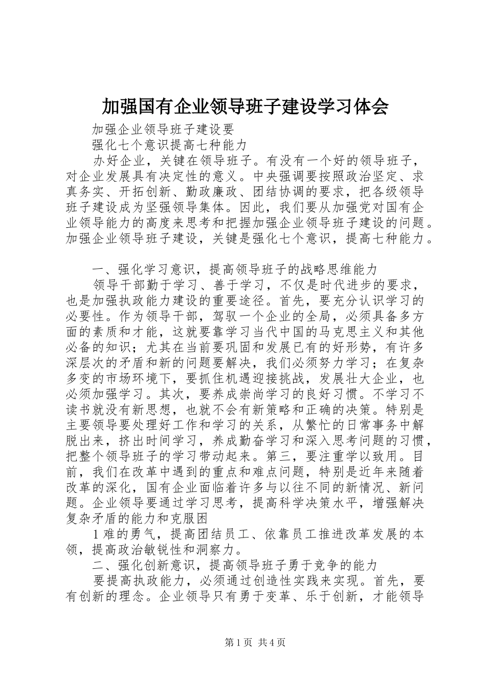 加强国有企业领导班子建设学习体会_第1页