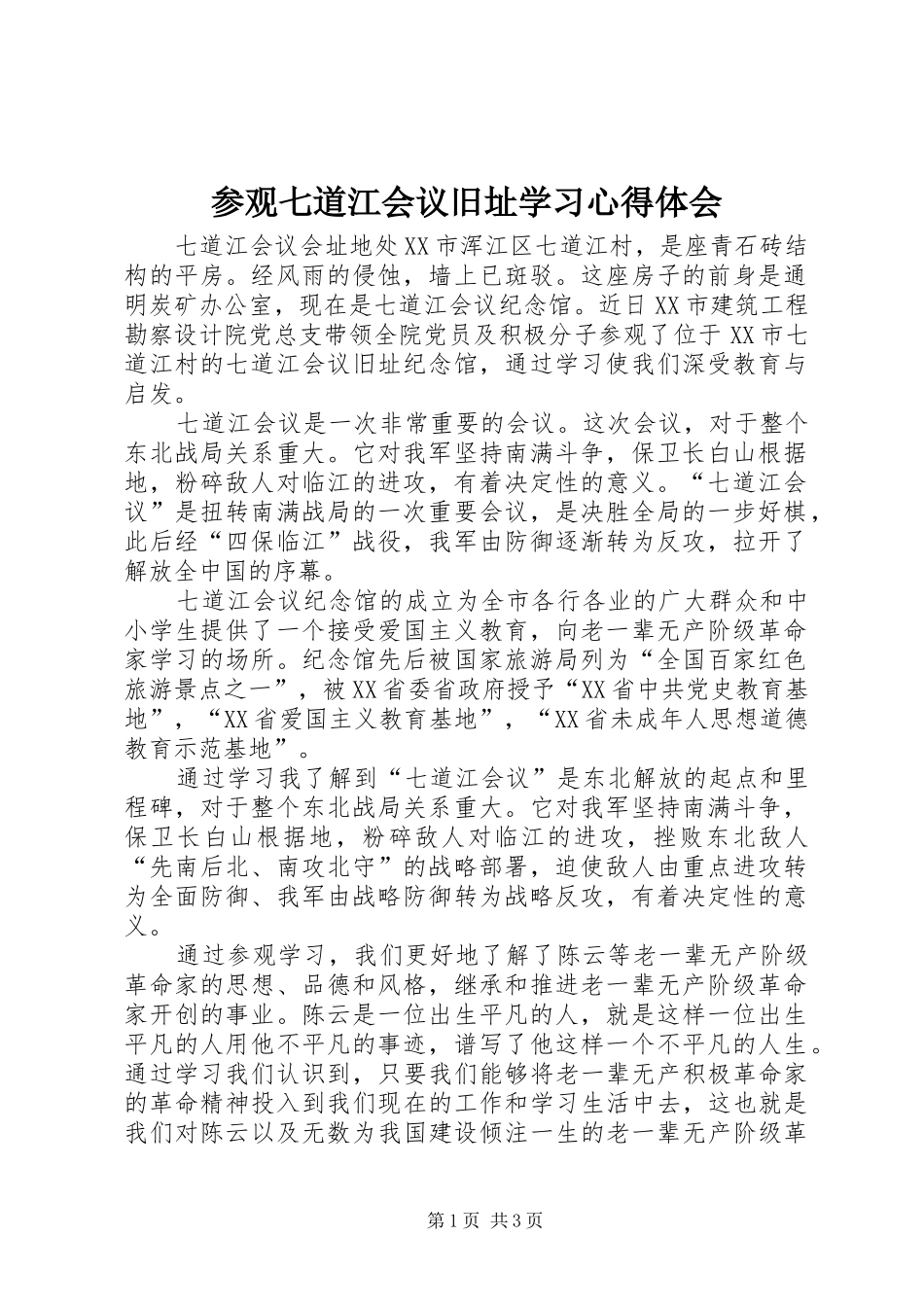 参观七道江会议旧址学习心得体会_第1页