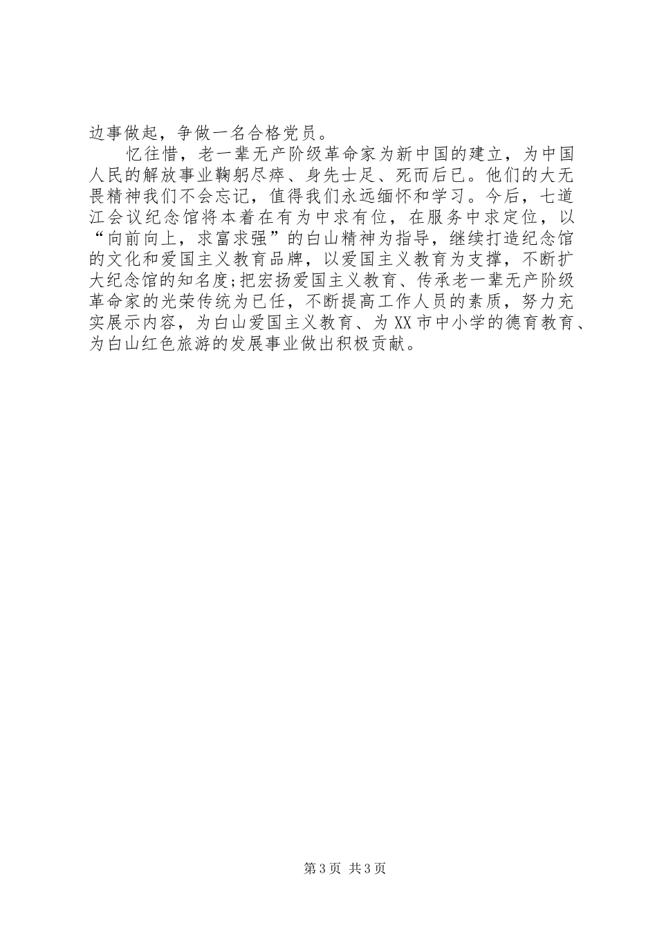 参观七道江会议旧址学习心得体会_第3页