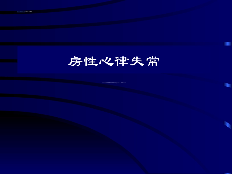 免费健康咨询-房性心律失常_第1页