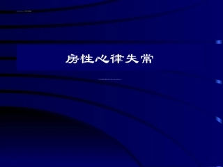 免费健康咨询-房性心律失常