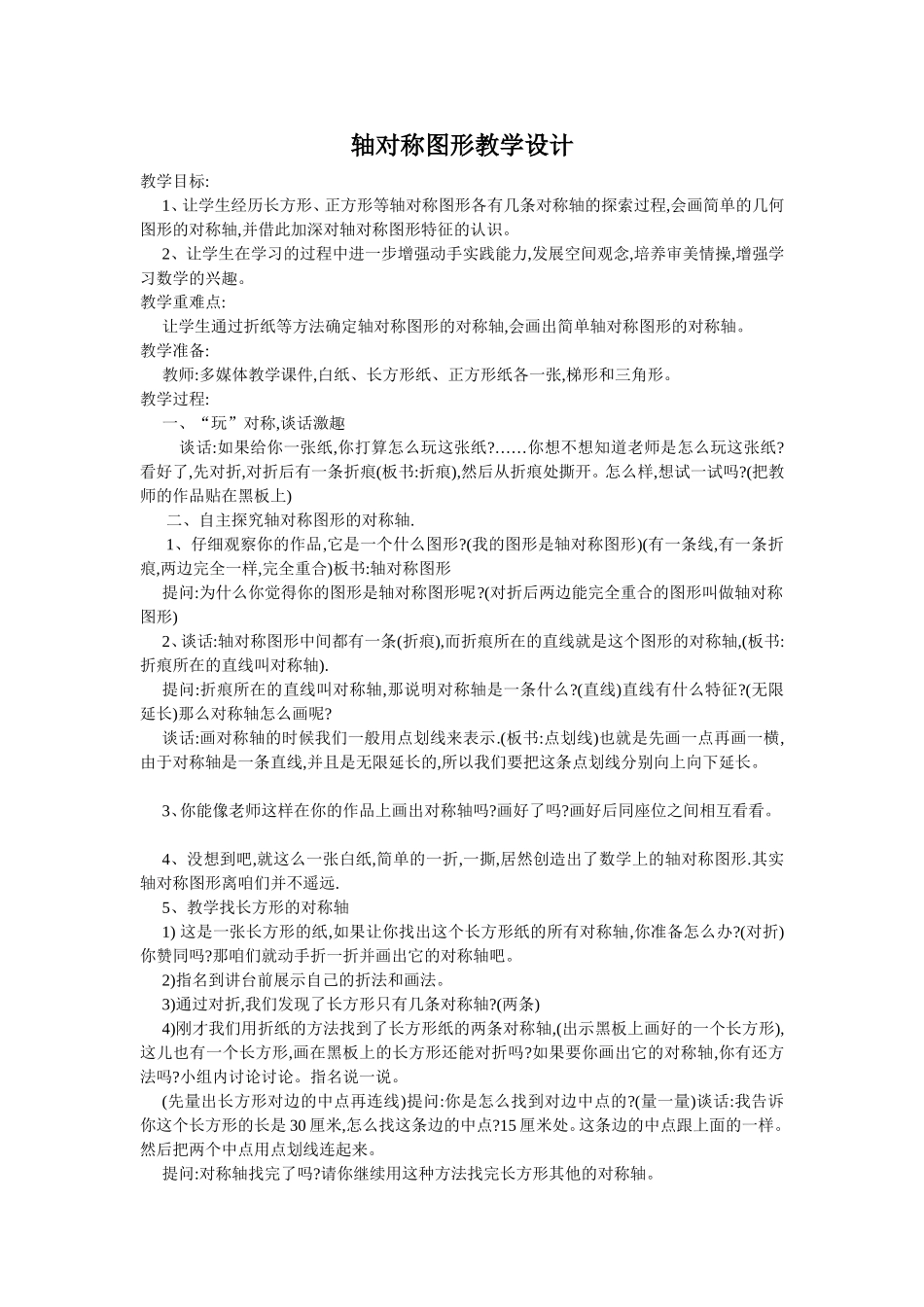 轴对称图形教学设计_第1页
