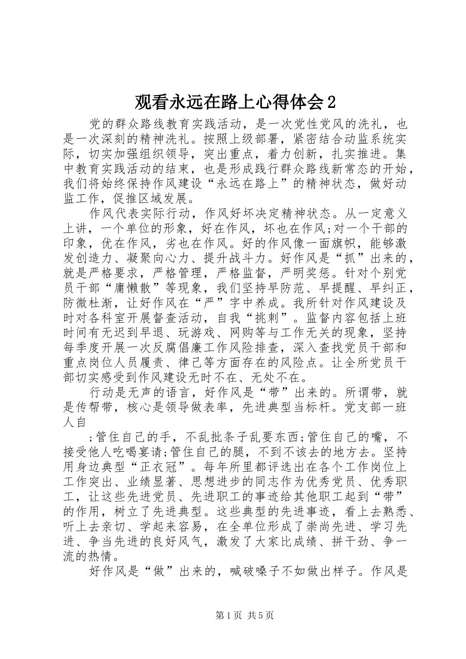 观看永远在路上心得体会2_第1页