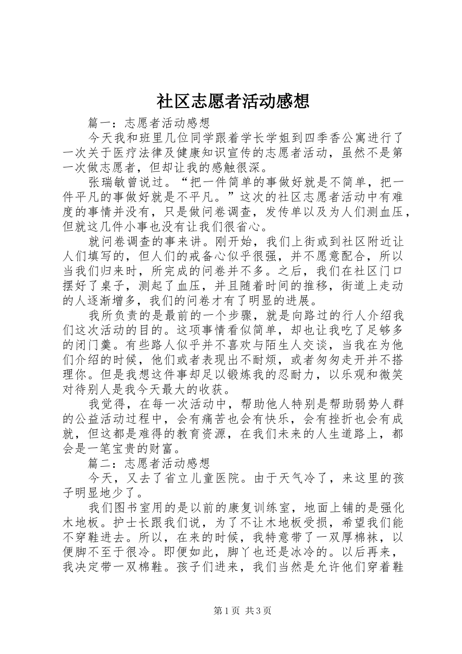社区志愿者活动感想_2_第1页