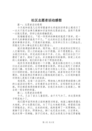 社区志愿者活动感想_2