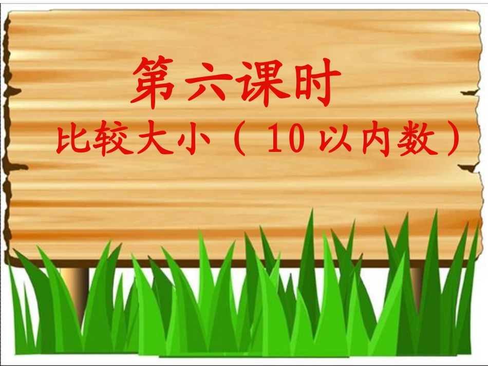 《比较大小-10以内的数》_第1页
