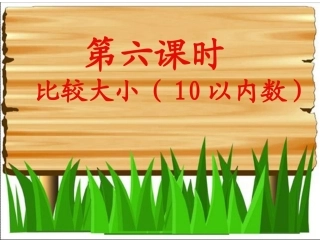 《比较大小-10以内的数》