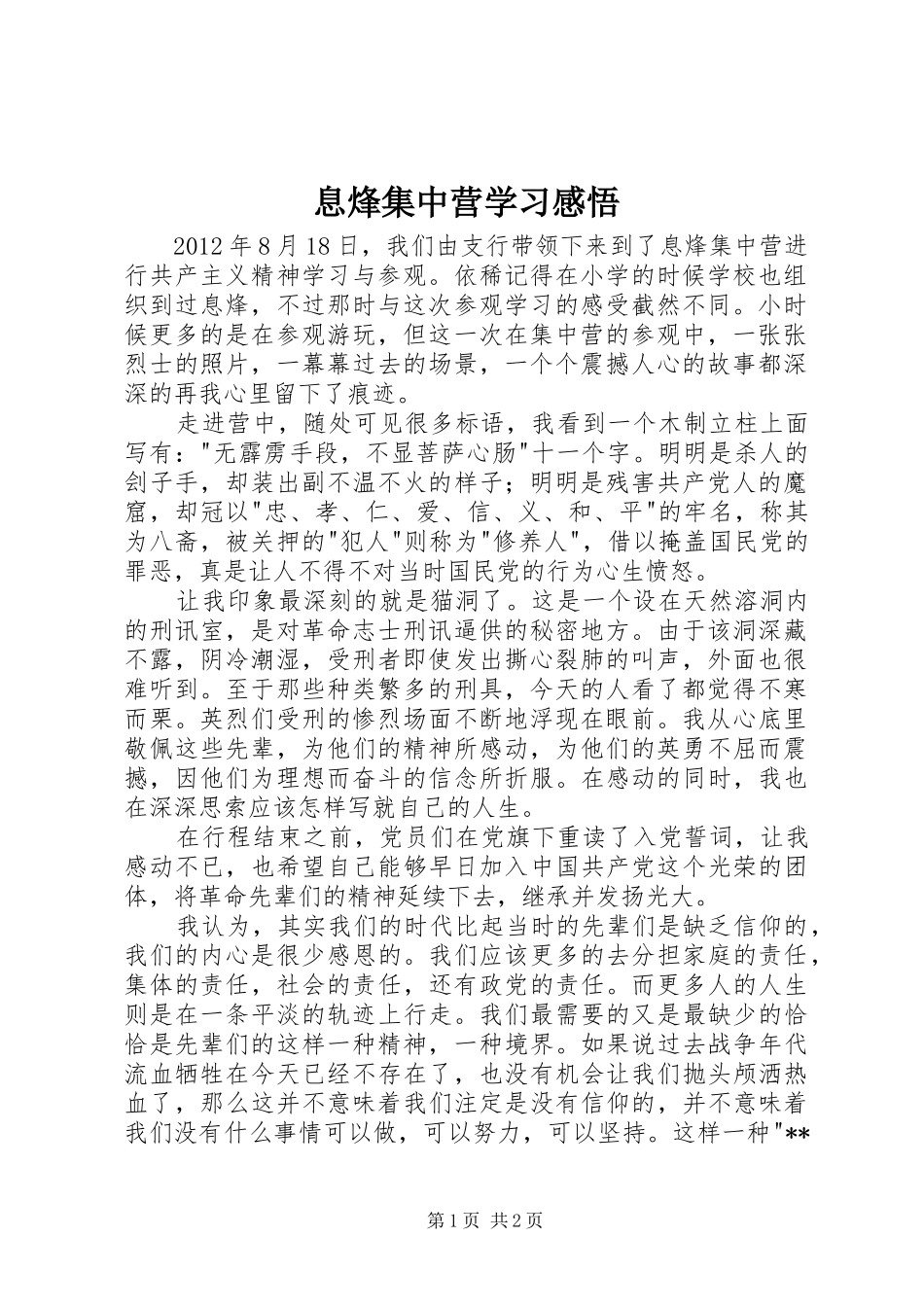 息烽集中营学习感悟_第1页