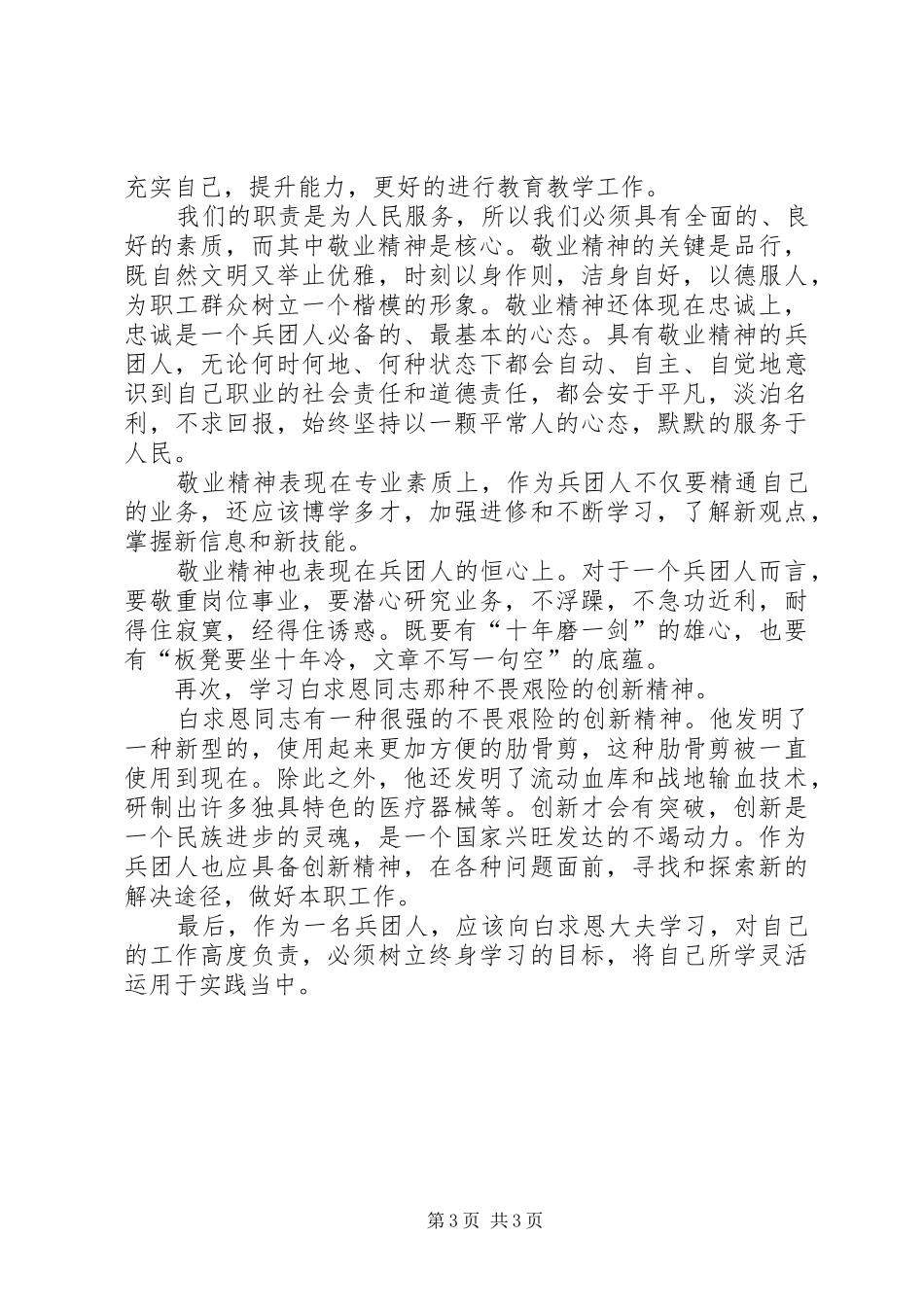 观看电教片《忠诚卫士群英谱》心得体会_第3页