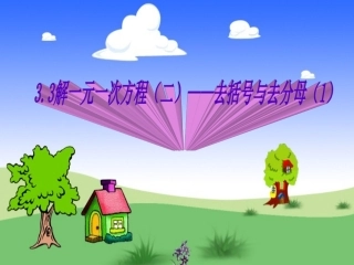 去括号与去分母（1）