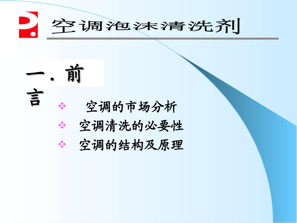 空调泡沫清洁剂_第1页