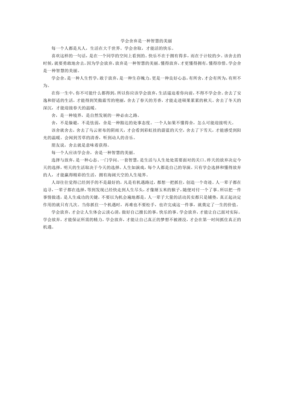 学会舍弃是一种智慧的美丽)_第1页