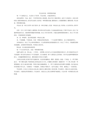 学会舍弃是一种智慧的美丽)
