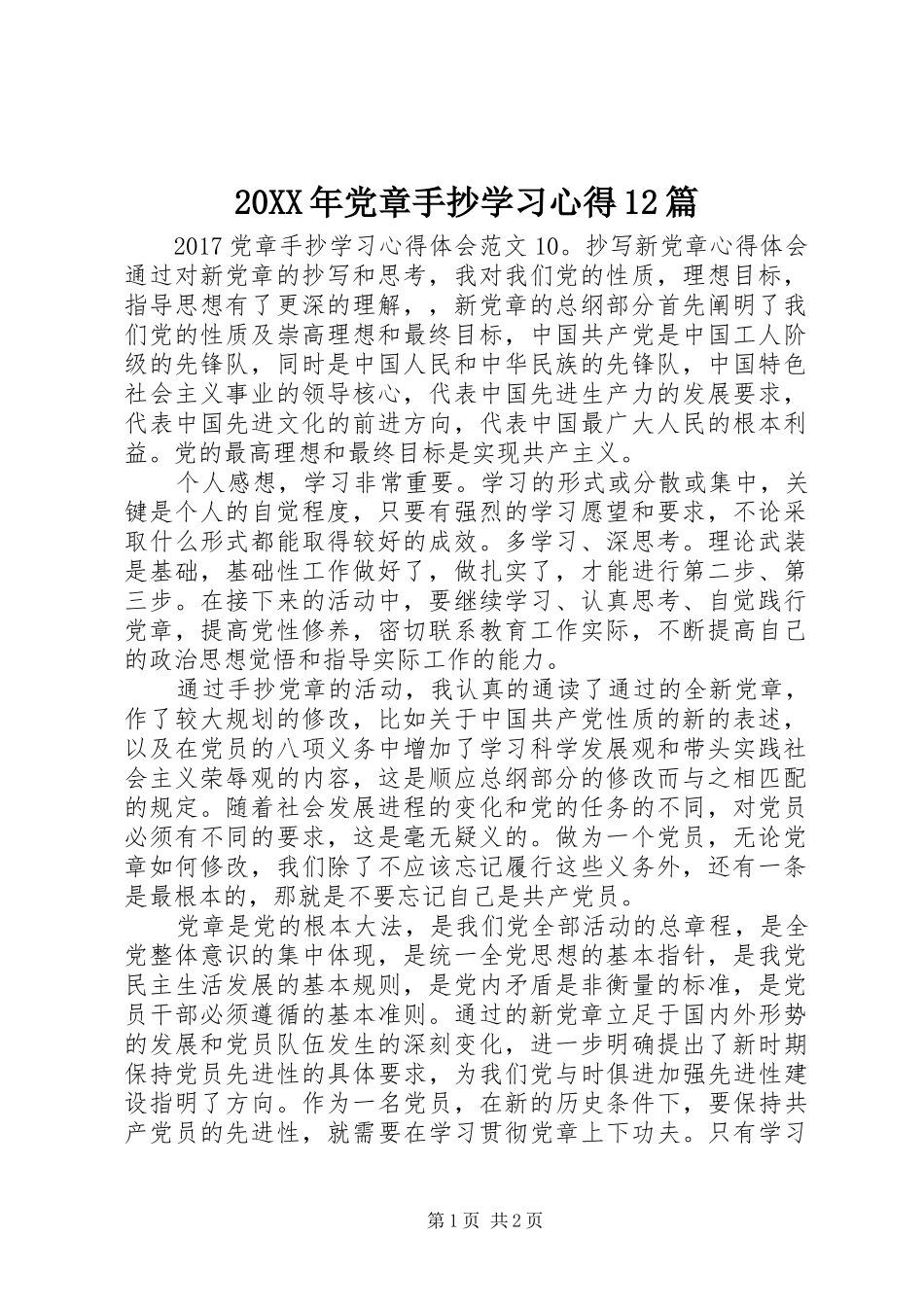 20XX年党章手抄学习心得12篇_第1页