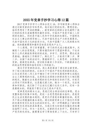 20XX年党章手抄学习心得12篇