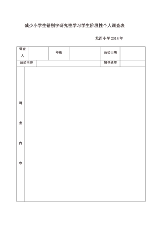 减少小学生错别字研究性学习学生个人调查表