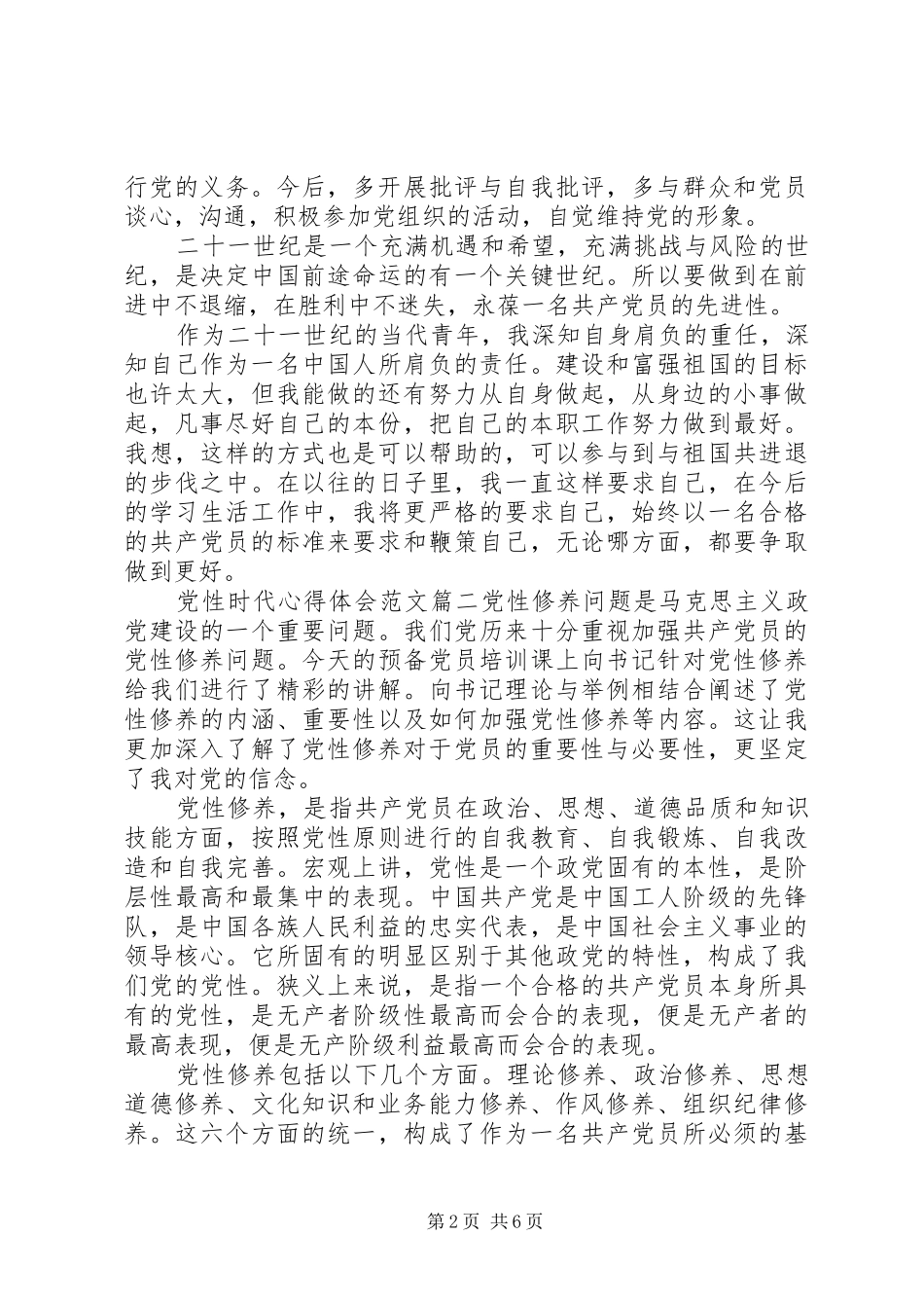党性教育心得体会20XX年党性时代心得体会_第2页