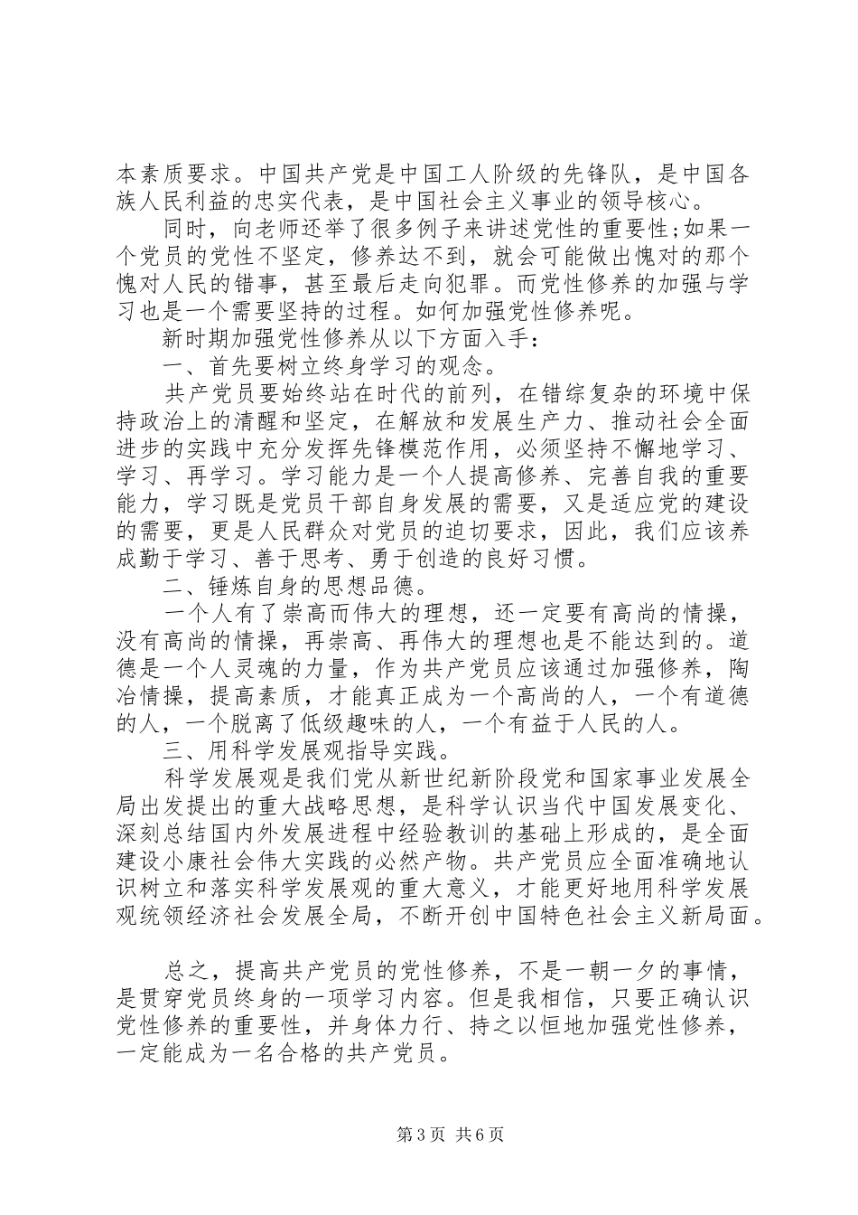 党性教育心得体会20XX年党性时代心得体会_第3页