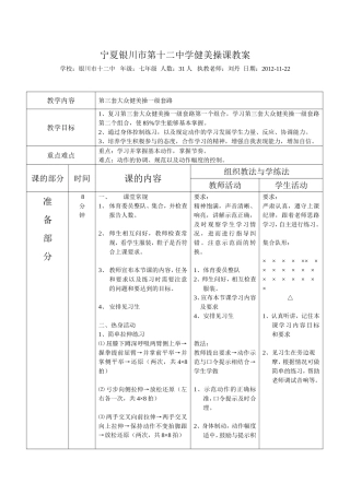 宁夏银川市第十二中学健美操课教案