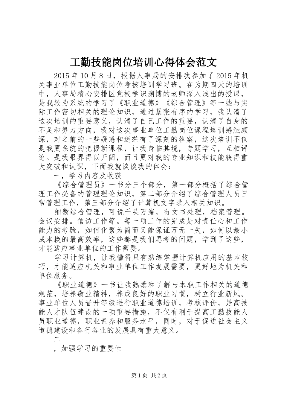 工勤技能岗位培训心得体会范文_第1页