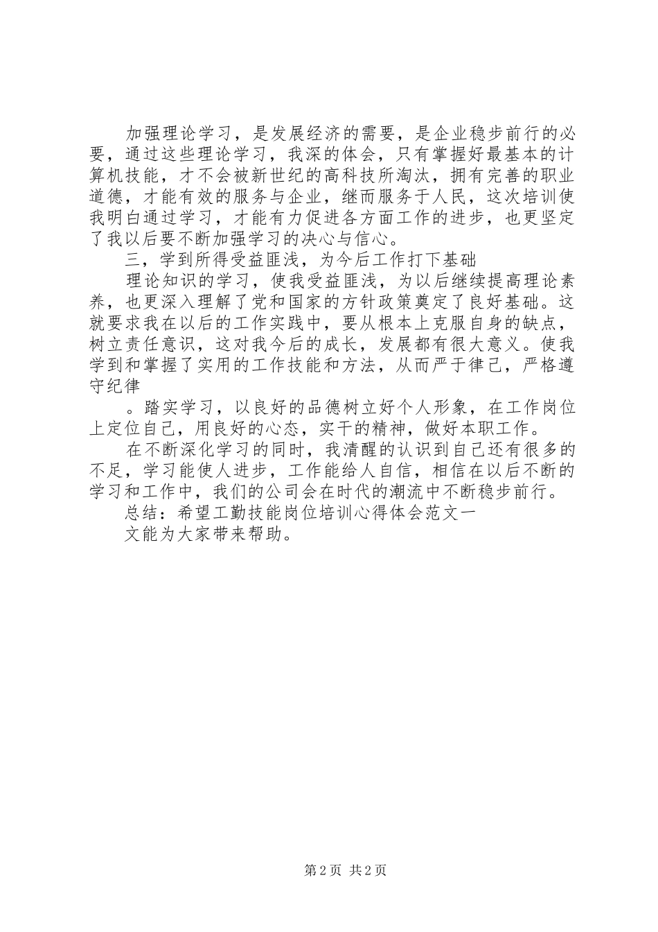 工勤技能岗位培训心得体会范文_第2页