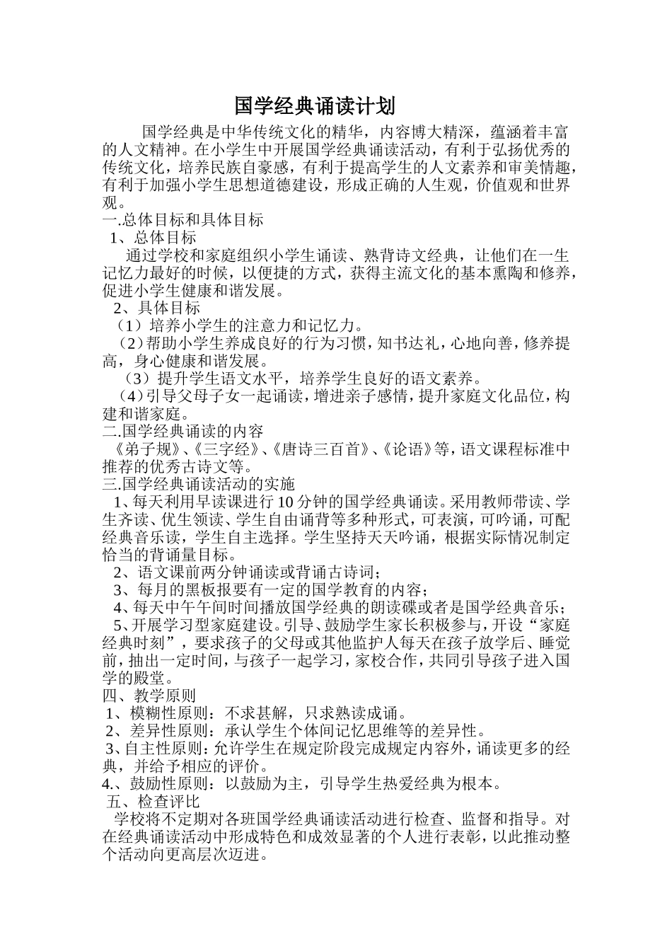 国学经典诵读计划_第1页