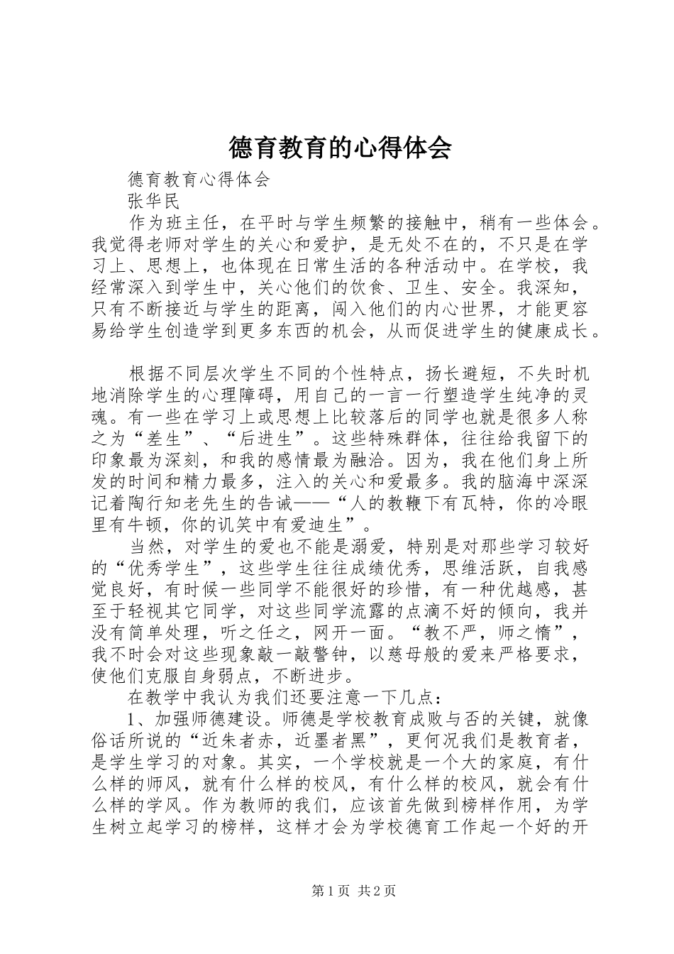 德育教育的心得体会_2_第1页